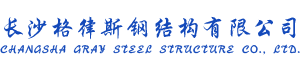长沙格律斯钢结构有限公司_长沙集装箱房|哪家公司集装箱房质量好|住人集装箱