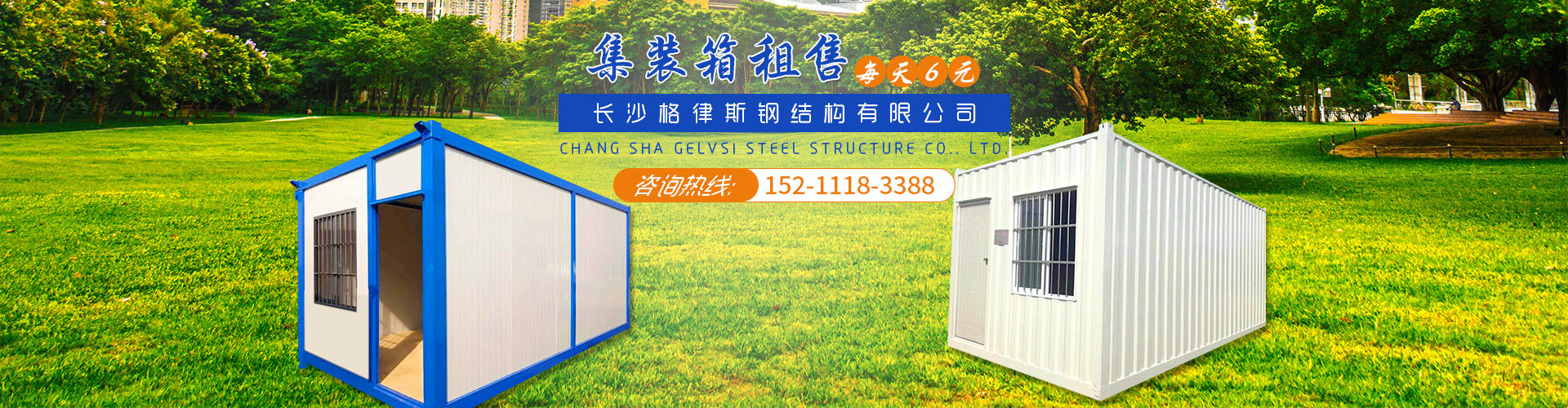 长沙格律斯钢结构有限公司_长沙集装箱房|哪家公司集装箱房质量好|住人集装箱
