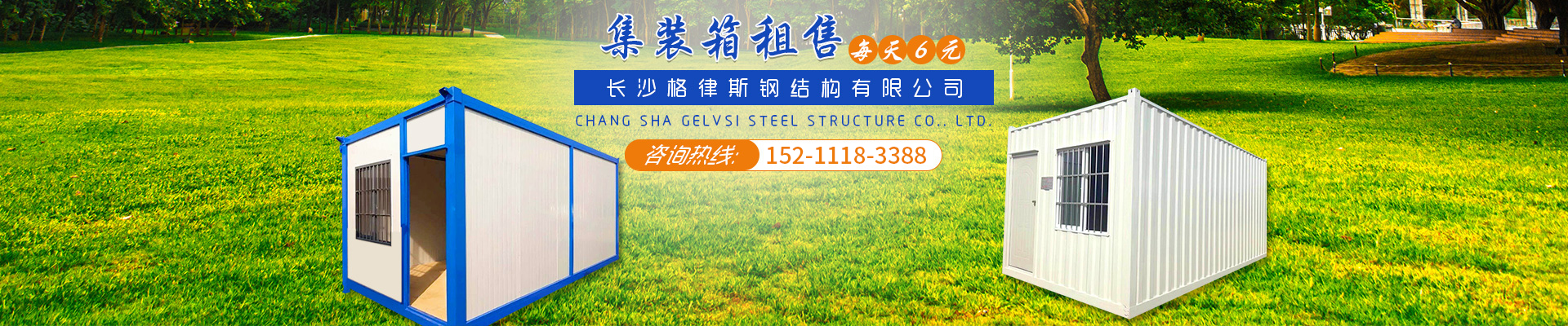长沙格律斯钢结构有限公司_长沙集装箱房|哪家公司集装箱房质量好|住人集装箱